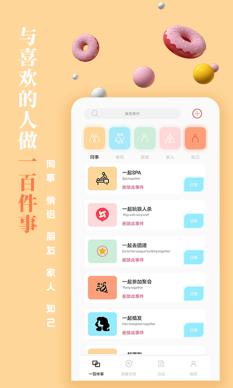 一百件事APP