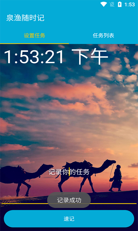 泉渔随时记APP