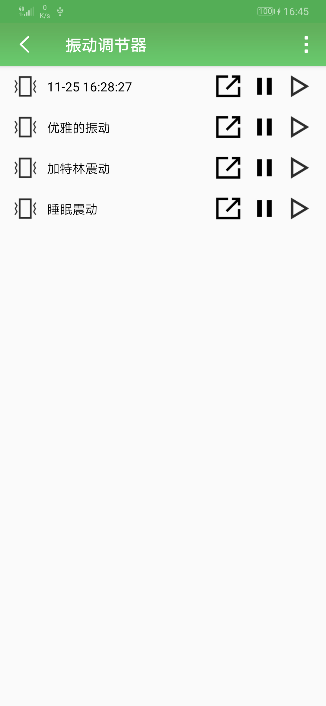 振动调节器APP