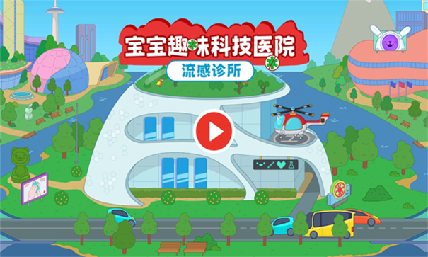 宝宝趣味科技医院游戏