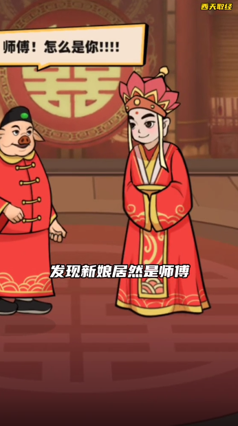 西天取经游戏