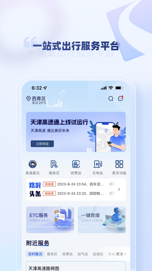 天津高速通APP
