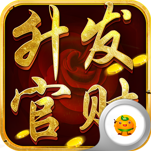升官发财