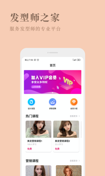 发型师之家APP