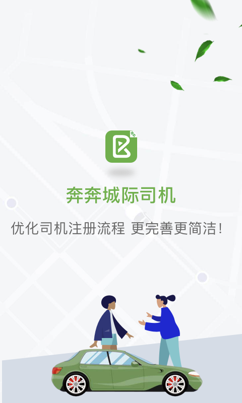 奔奔城际司机端APP