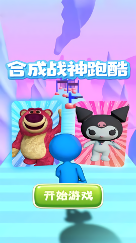 合成战神跑酷游戏