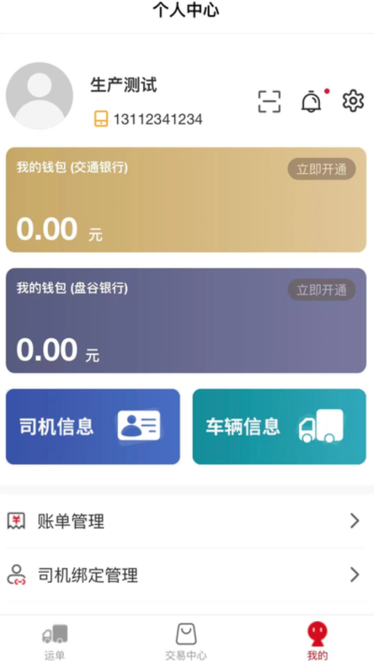 天津益链司机APP