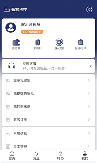 甄旅商旅APP