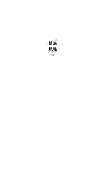 慧海甄选APP