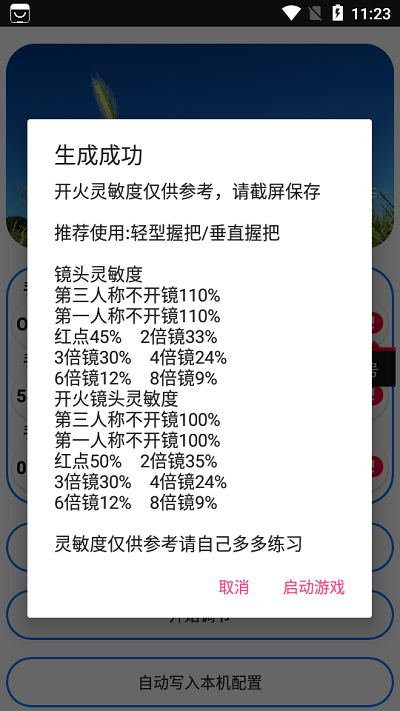 周小义灵敏度生成器APP