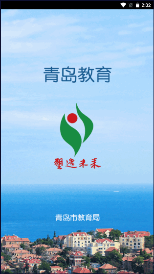 青岛教育APP
