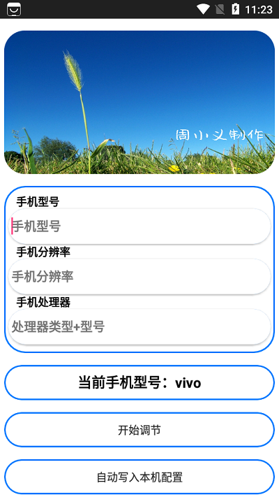 周小义灵敏度生成器APP