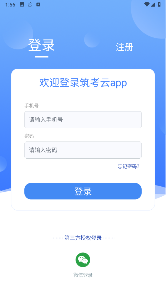 筑考云APP