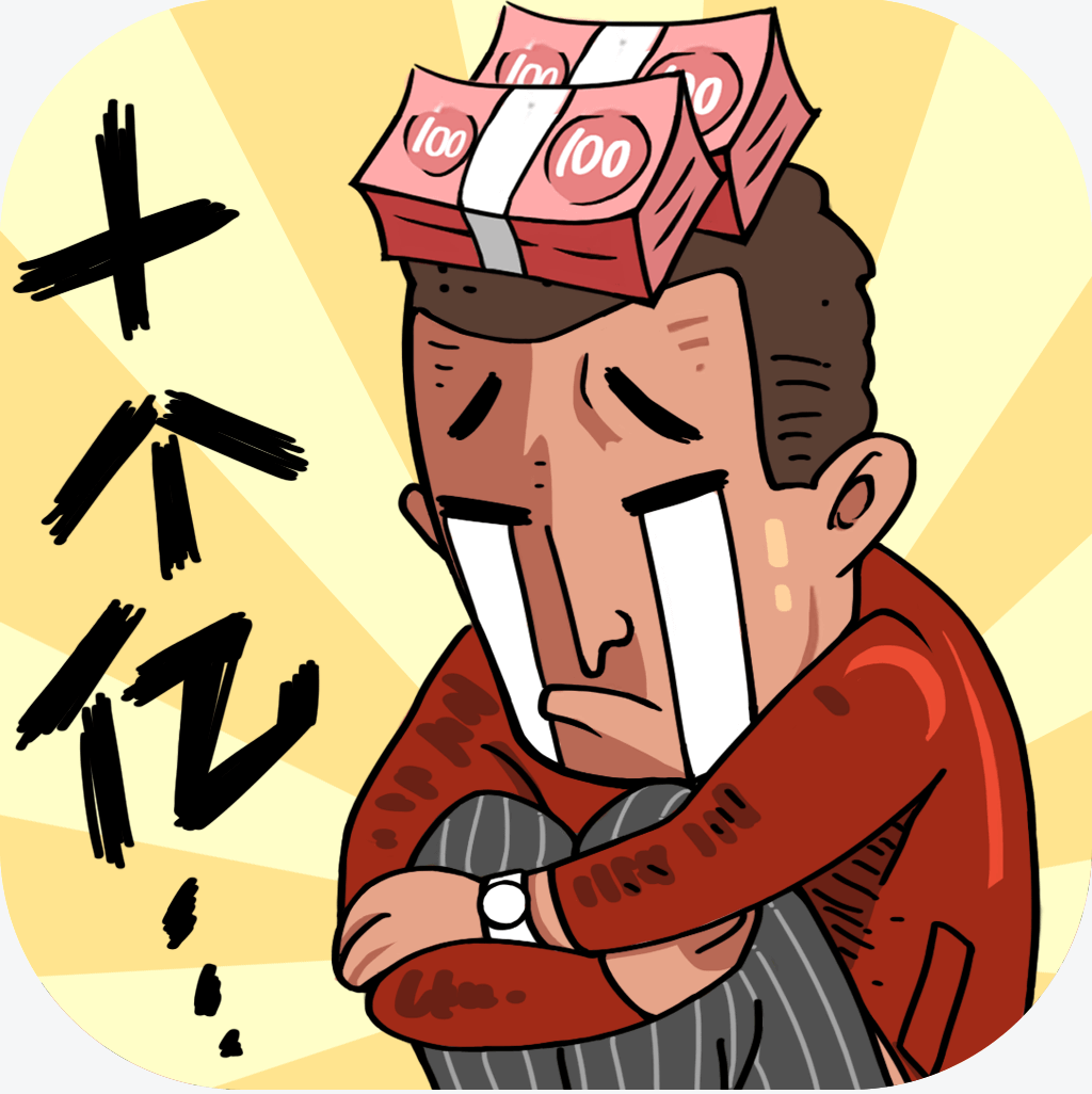 首富特烦