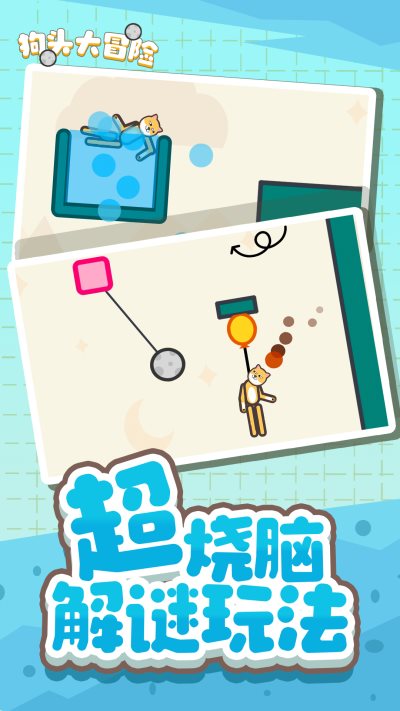 狗子大冒险救救狗子游戏