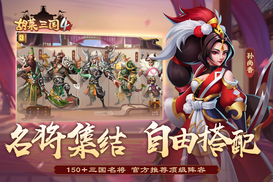 胡莱三国4百度版游戏