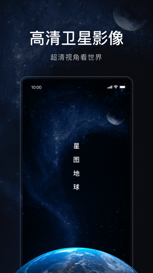 星图地球3D卫星地图APP