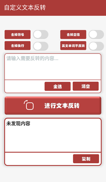 文本逆向输出器APP