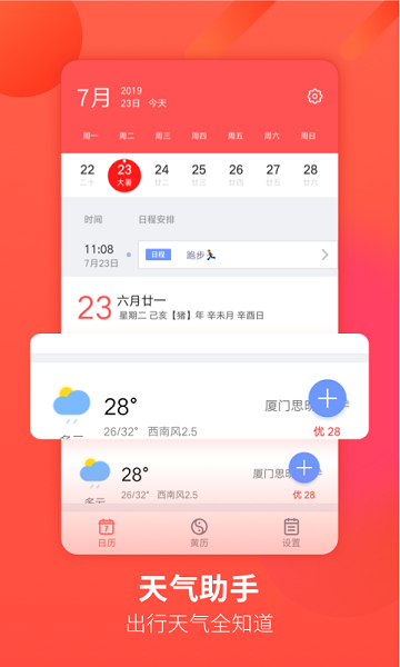 华夏万年历日历天气APP