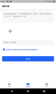 随手拍违章平台APP