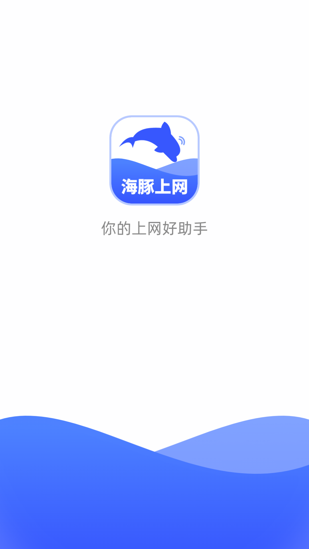 海豚上网APP