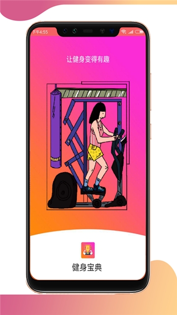 轻松健身宝典APP