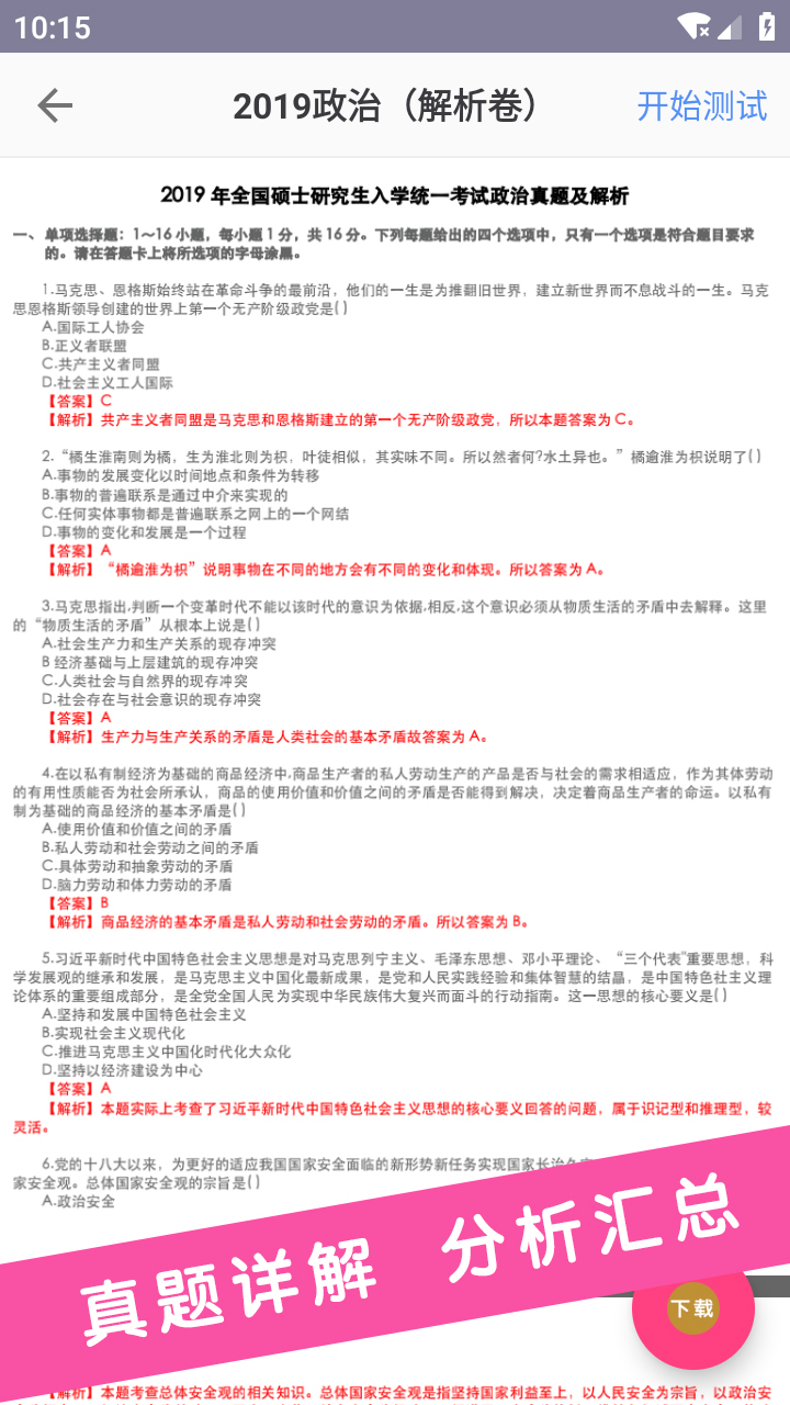 考研政治APP