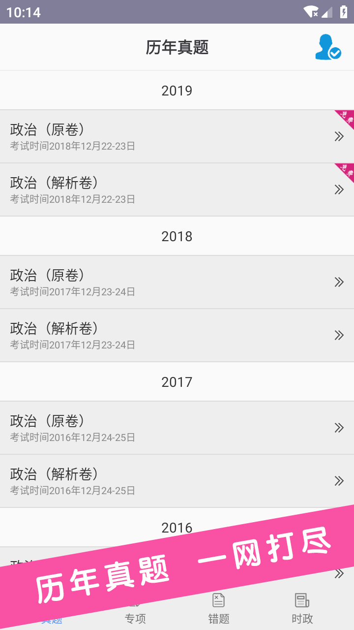 考研政治APP