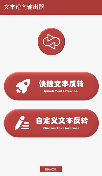 文本逆向输出器APP