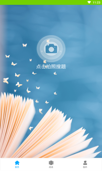 小笨鸟拍照搜题APP