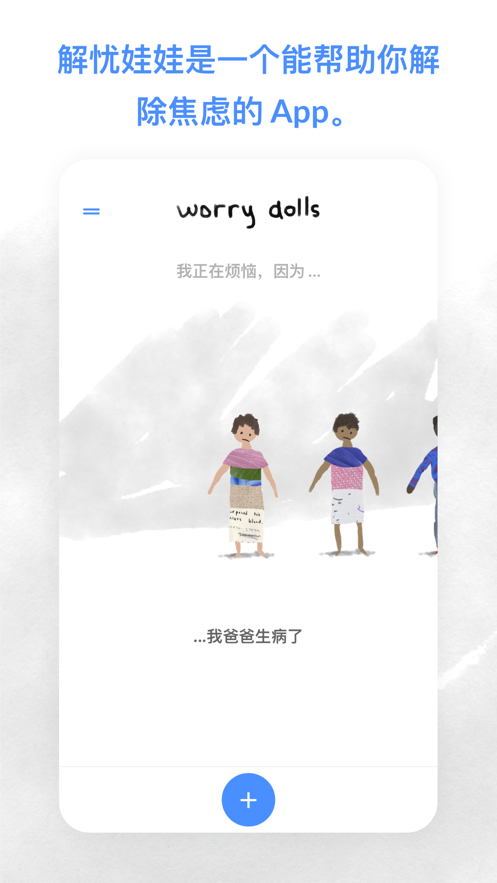 记烦恼的小木偶APP