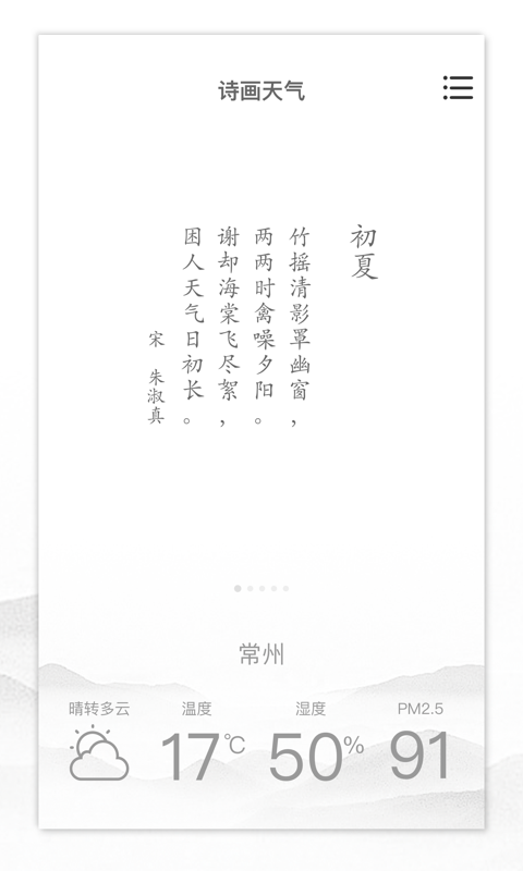 诗画天气APP