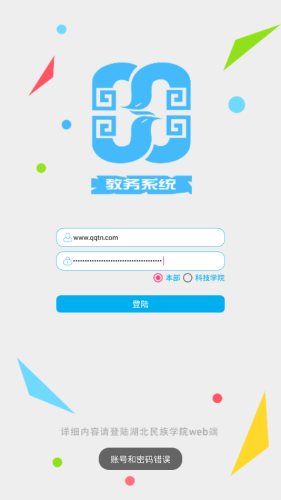 湖北民族大学教务系统APP