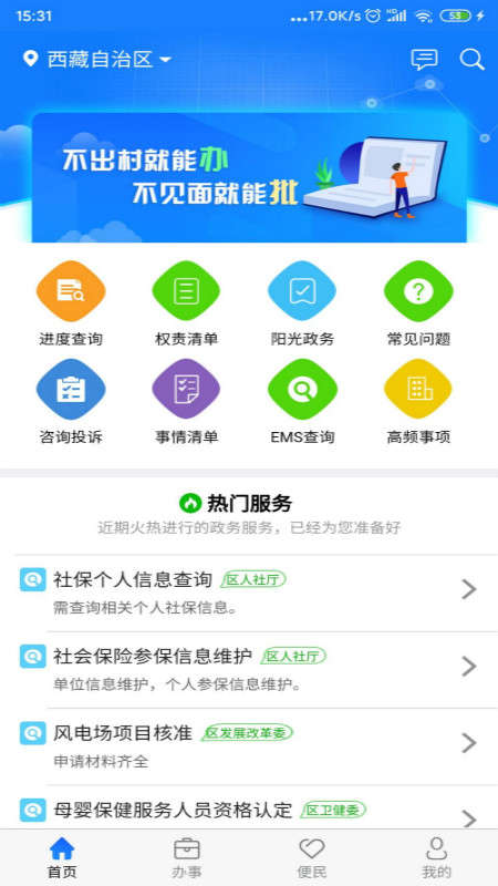 西藏政务服务APP