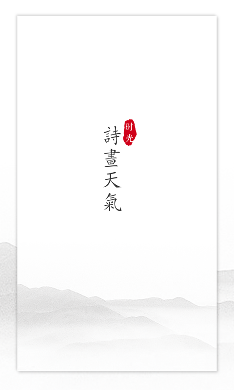 诗画天气APP