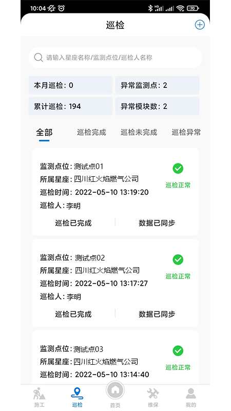 应急监测运维APP