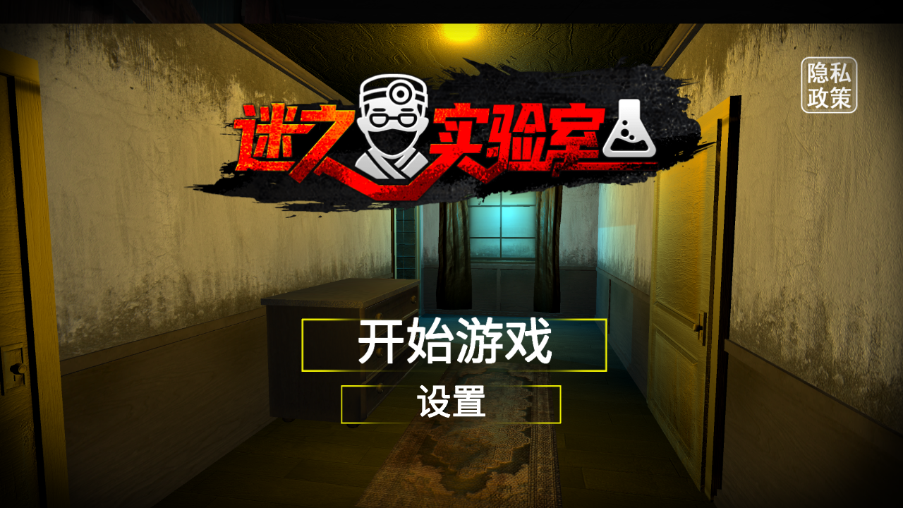 迷之实验室游戏