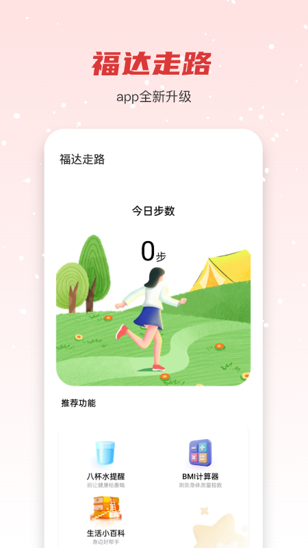 悦享走路APP