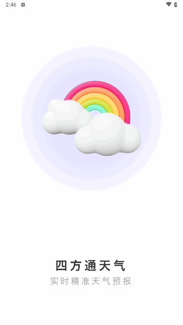 四方通天气APP