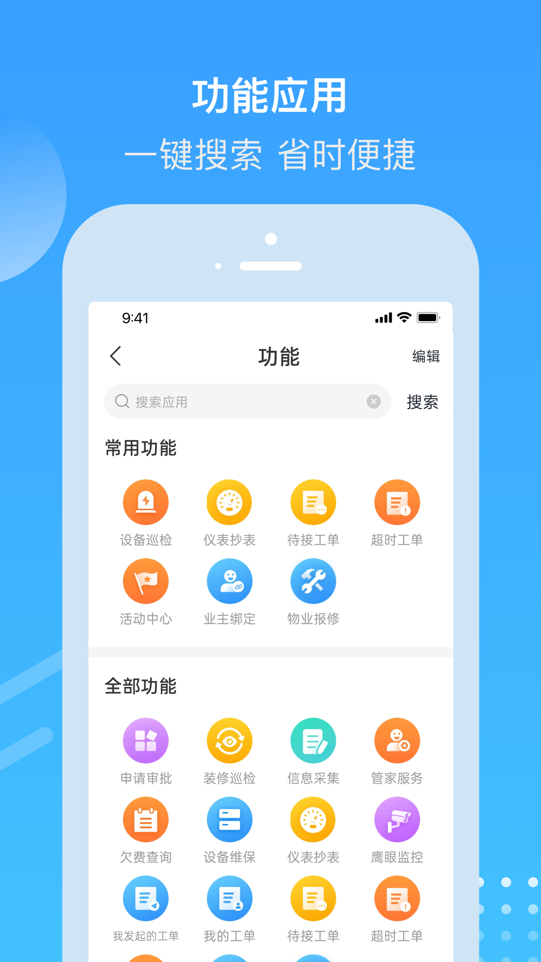 电建悦管家APP