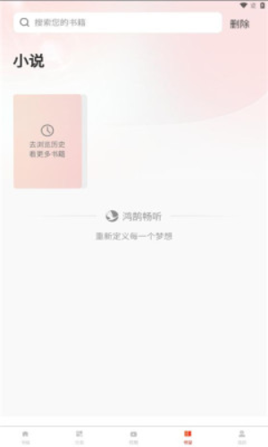 鸿鹄畅听APP