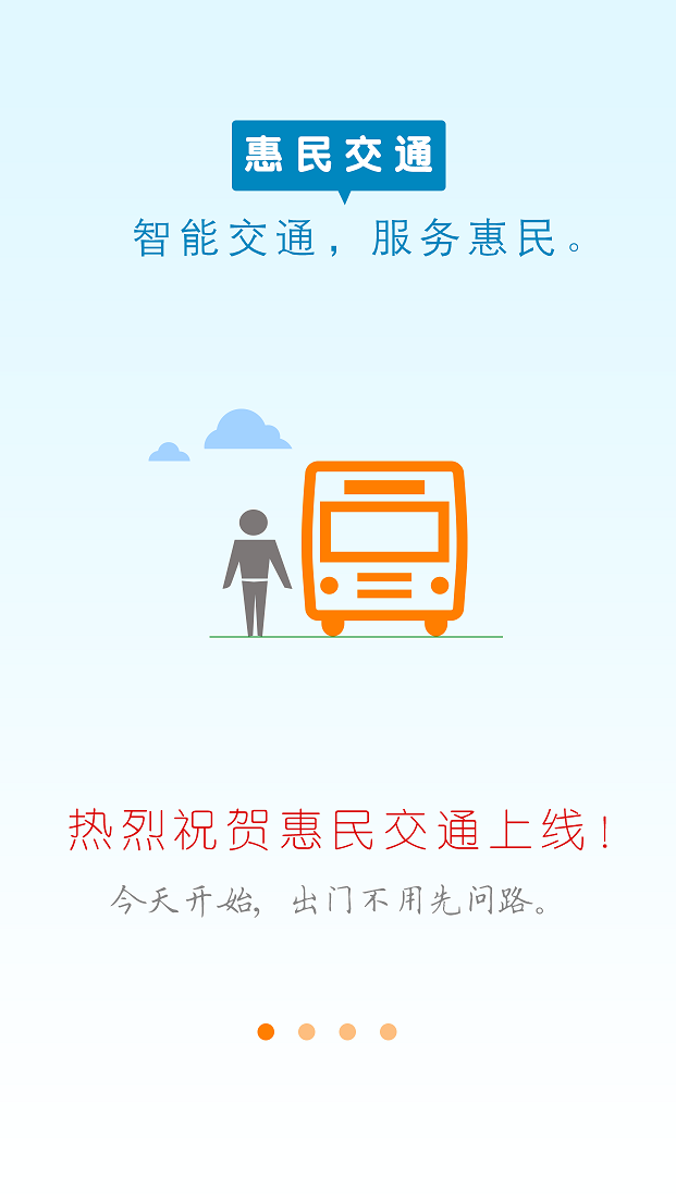 惠民交通APP