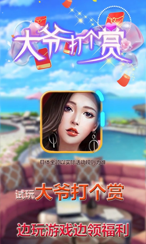 大爷打个赏游戏