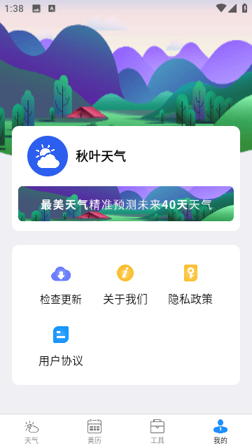 秋叶天气APP