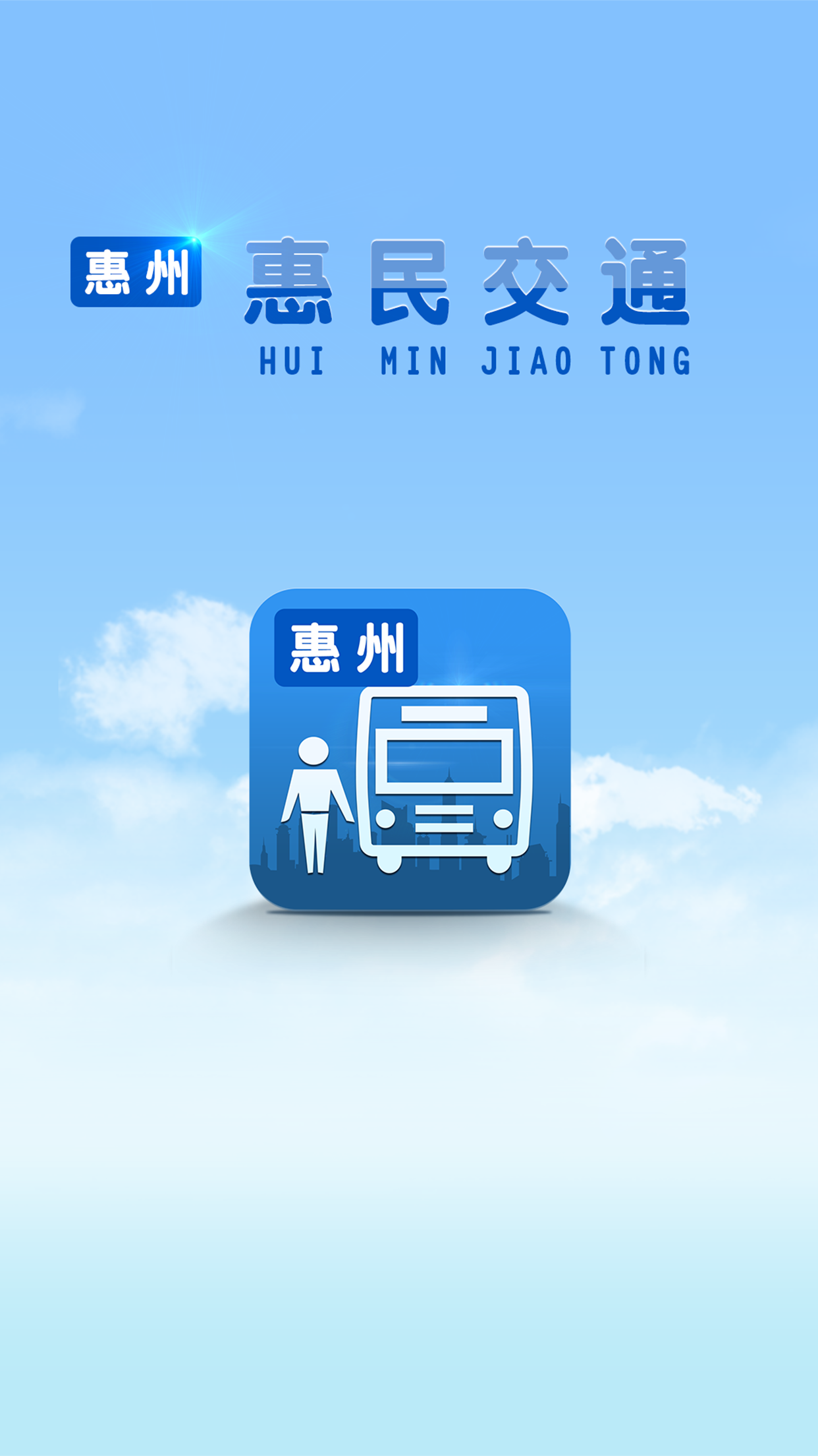 惠民交通APP