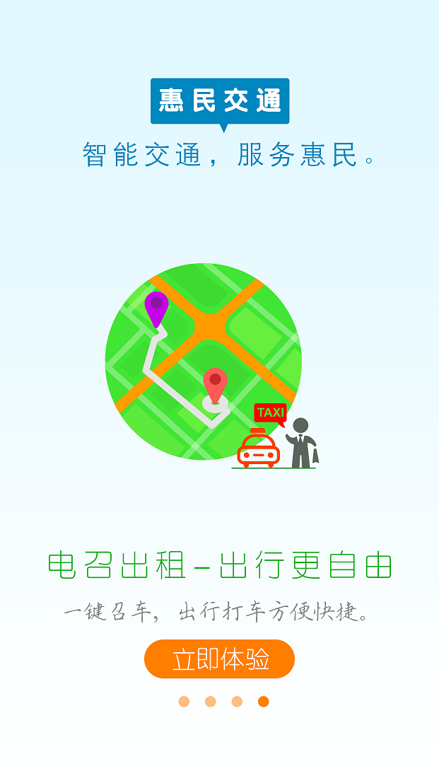 惠民交通APP