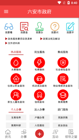 六安市政府APP