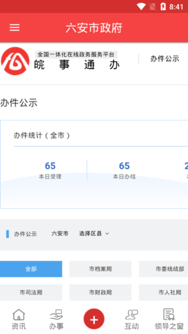 六安市政府APP