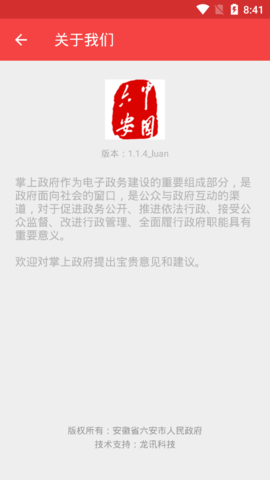 六安市政府APP