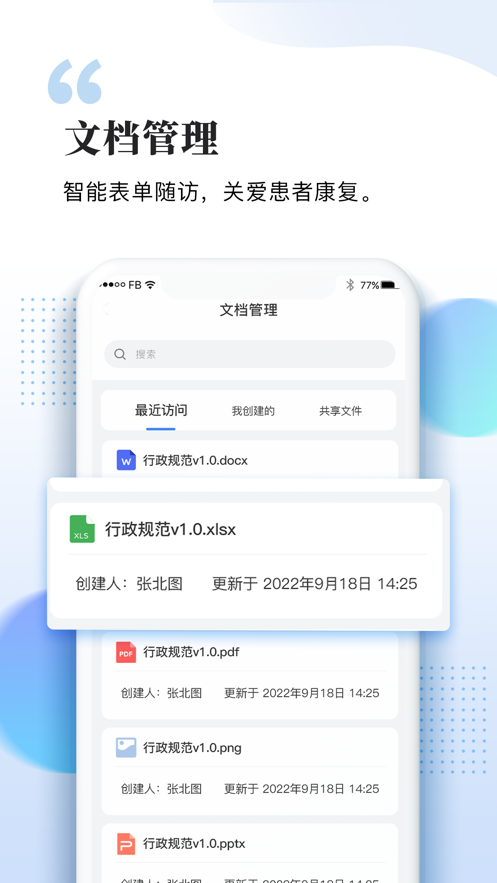 智慧医生APP